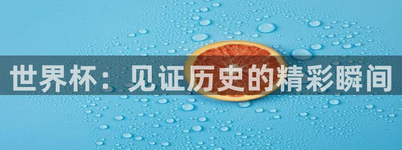 2026世界杯德国队阵容:世界杯:见证历史的精彩瞬间
