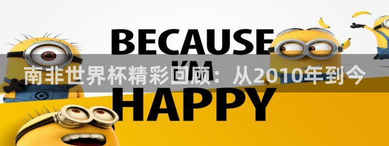 世界杯亚洲区预选赛赛程表：南非世界杯精彩回顾：从2010年到今