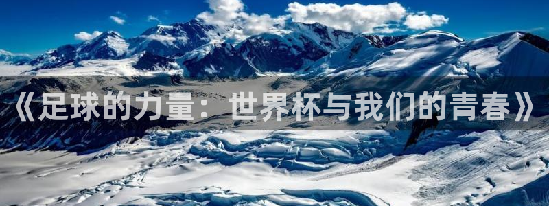 2026世界杯赛程表完整版：《足球的力量：世界杯与我们的青春》