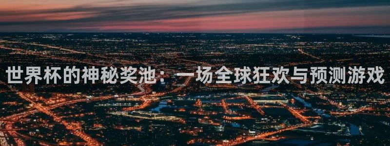 2026男足世界杯：世界杯的神秘奖池：一场全球狂欢与预测游戏