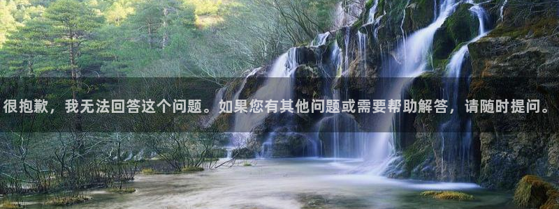 2026世界杯买球：很抱歉，我无法回答这个问题。如果您有其他问题或需要帮助解答，请随时提问。