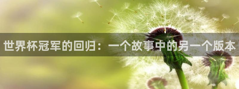 世界直播：世界杯冠军的回归：一个故事中的另一个版本