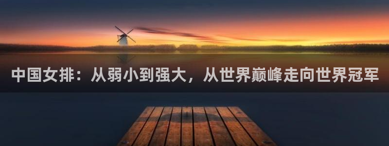 足球世预赛：中国女排：从弱小到强大，从世界巅峰走向世界冠军